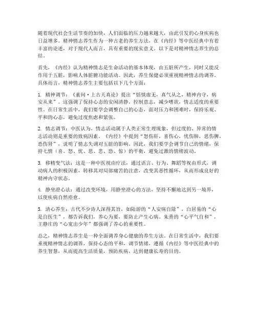 精神情志养生总结范文
