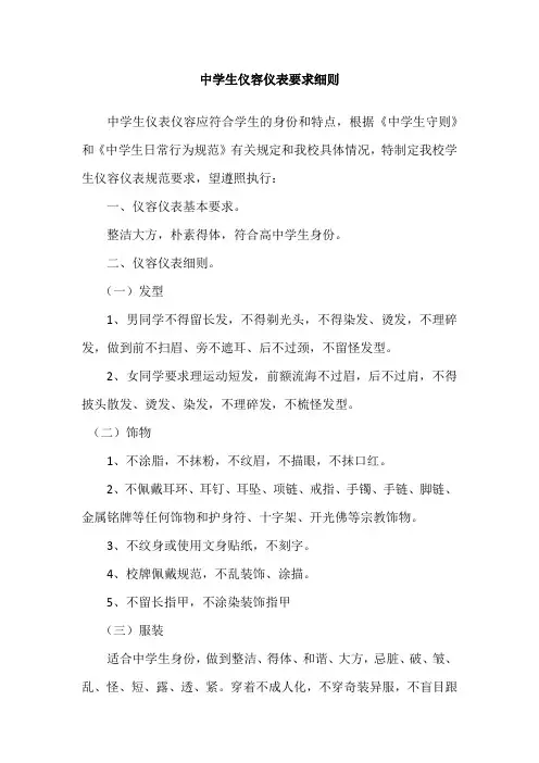 中学生仪容仪表规范细则