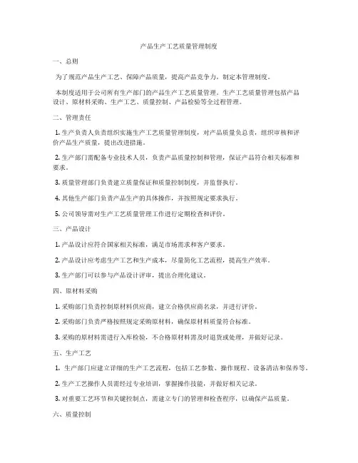 产品生产工艺质量管理制度