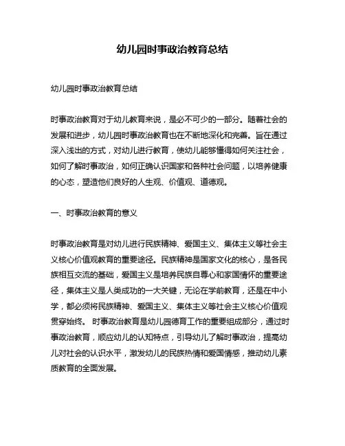 幼儿园时事政治教育总结