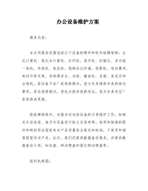 办公设备维护方案
