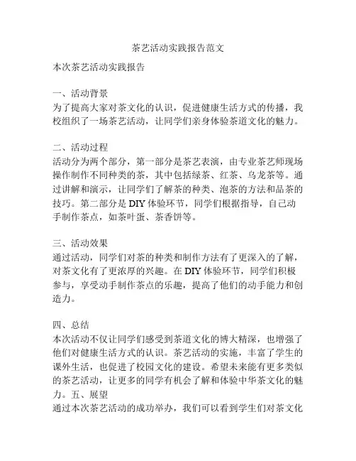 茶艺活动实践报告范文