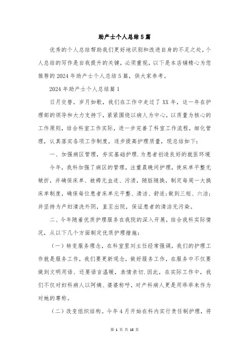 助产士个人总结5篇
