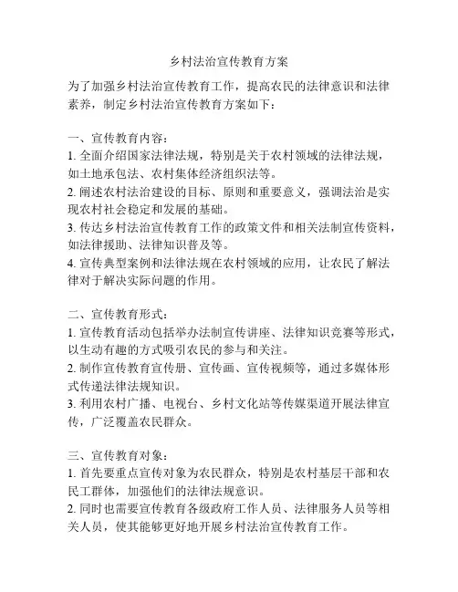乡村法治宣传教育方案