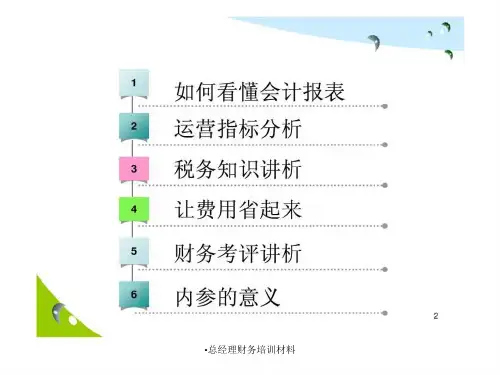 总经理财务培训材料课件