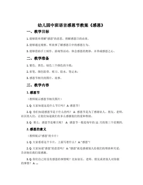 幼儿园中班语言感恩节教案《感恩》