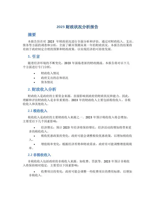 2023财政状况分析报告