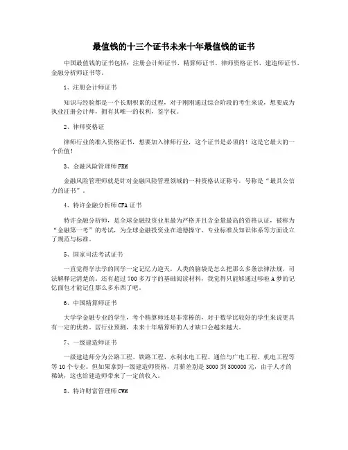 最值钱的十三个证书未来十年最值钱的证书