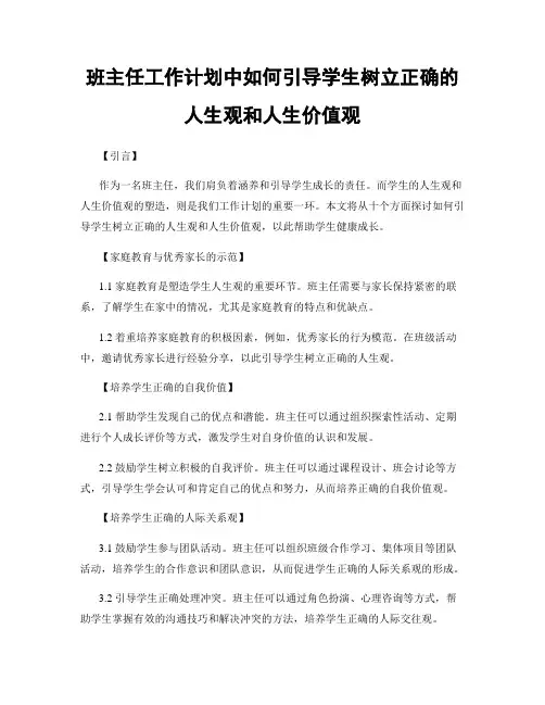 班主任工作计划中如何引导学生树立正确的人生观和人生价值观