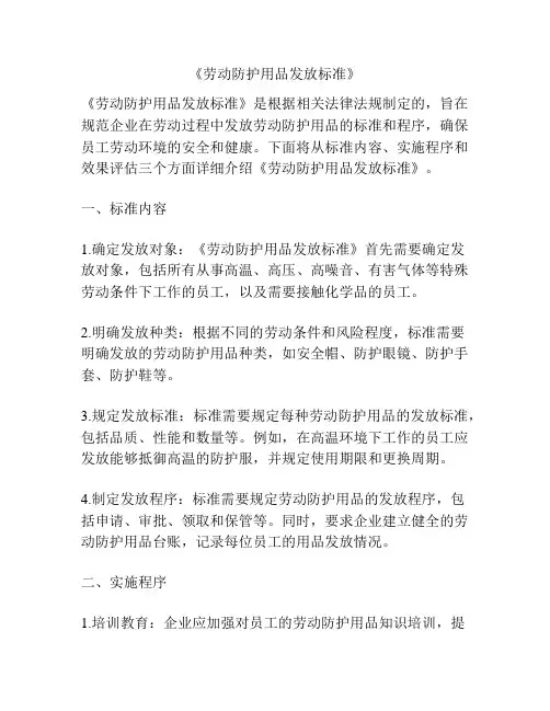 《劳动防护用品发放标准》