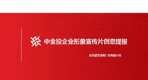 金融企业宣传片创意
