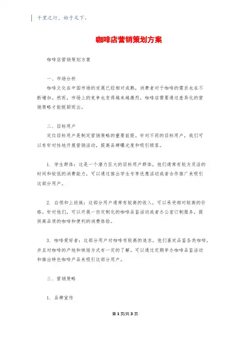 咖啡店营销策划方案