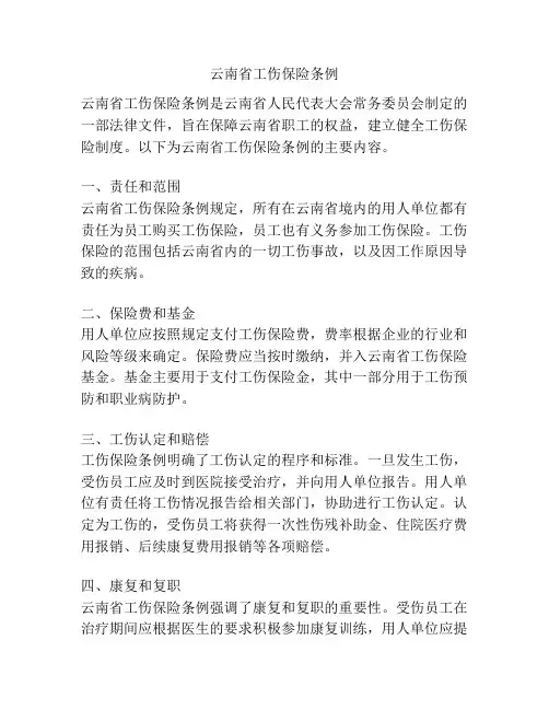 云南省工伤保险条例