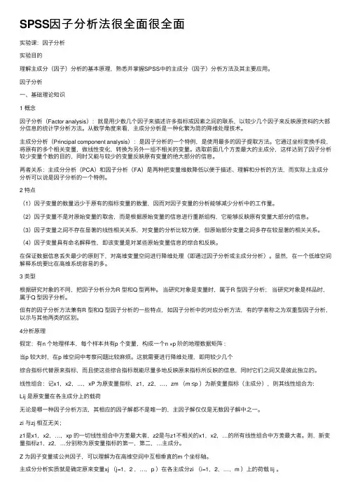 SPSS因子分析法很全面很全面