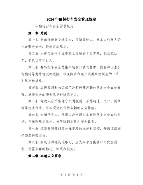 2024年翻转行车安全管理规定