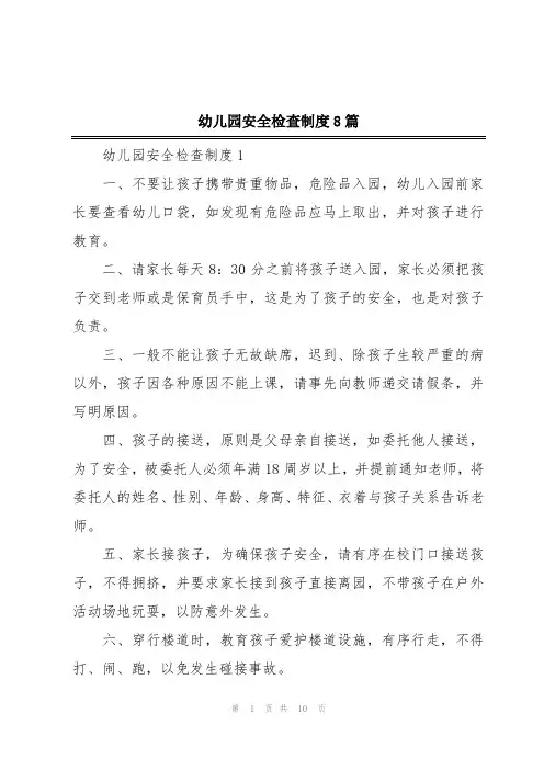 幼儿园安全检查制度8篇