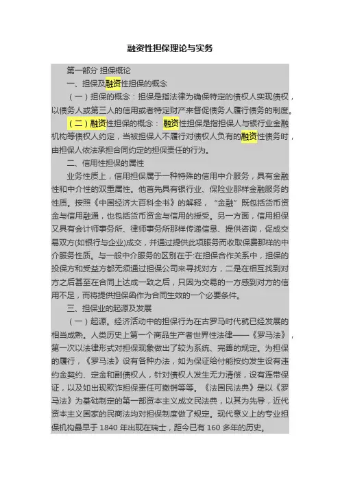 融资性担保理论与实务