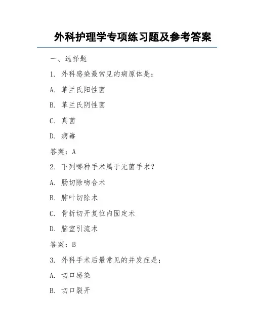 外科护理学专项练习题及参考答案