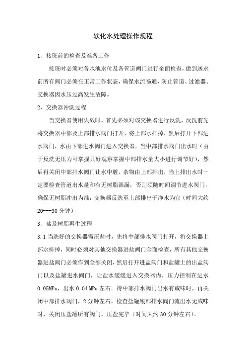 软化水处理操作规程