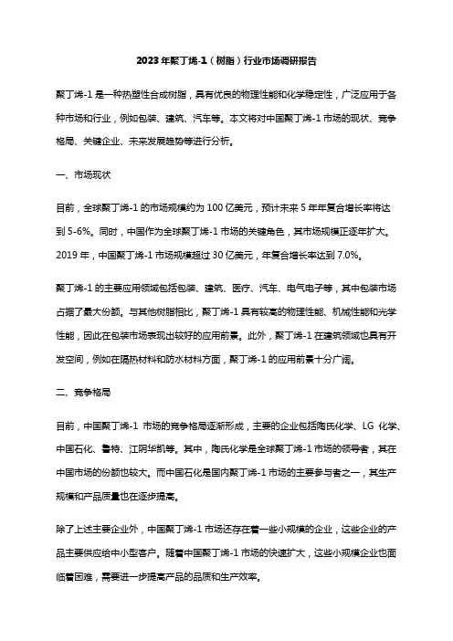 2023年聚丁烯-1(树脂)行业市场调研报告