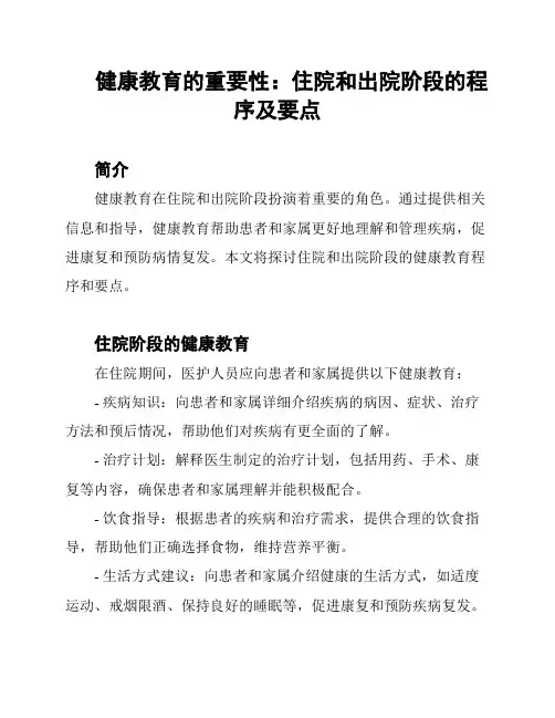健康教育的重要性：住院和出院阶段的程序及要点