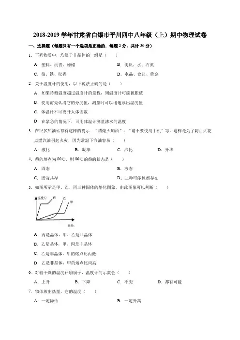 2018-2019学年甘肃省白银市平川四中八年级(上)期中物理试卷(解析版)