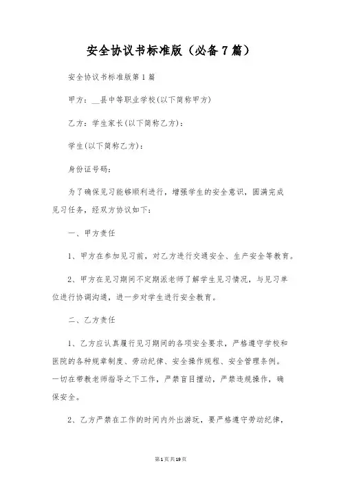 安全协议书标准版(必备7篇)
