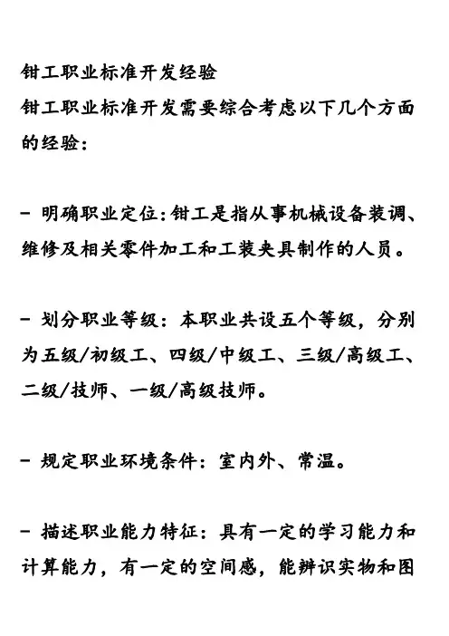 钳工职业标准开发经验