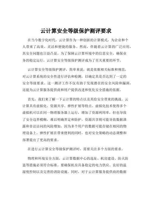 云计算安全等级保护测评要求