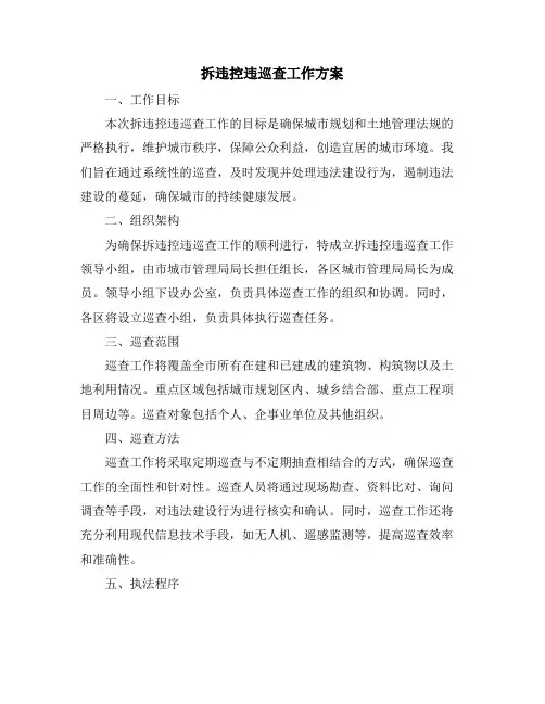 拆违控违巡查工作方案