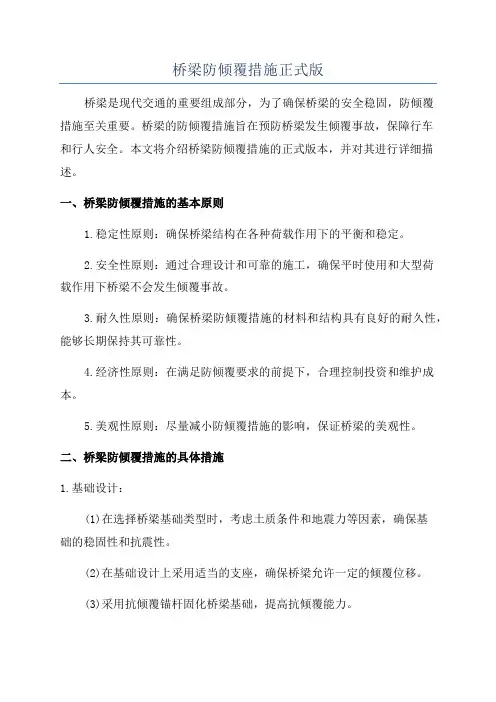 桥梁防倾覆措施正式版