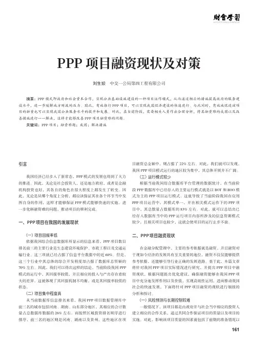 PPP项目融资现状及对策
