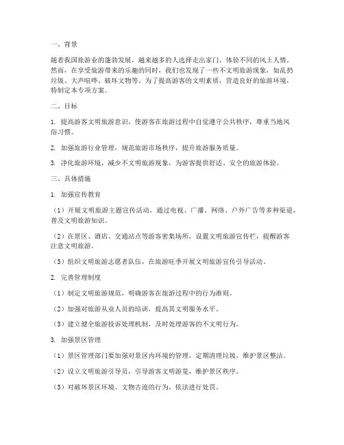 文明旅游专项方案