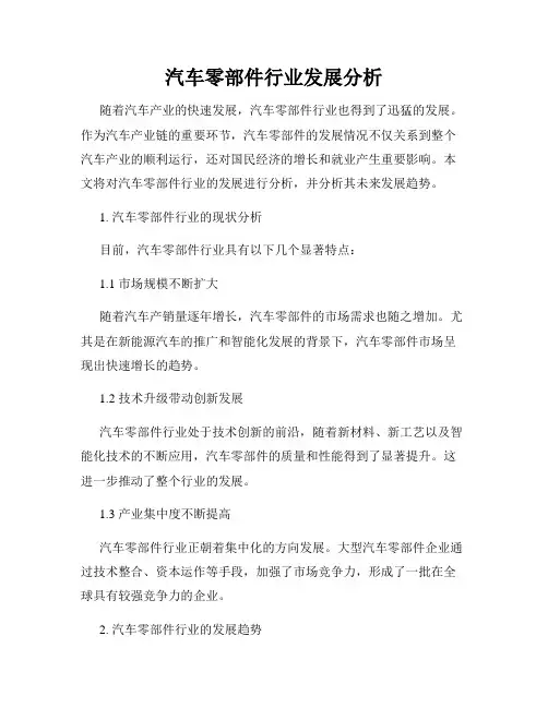 汽车零部件行业发展分析