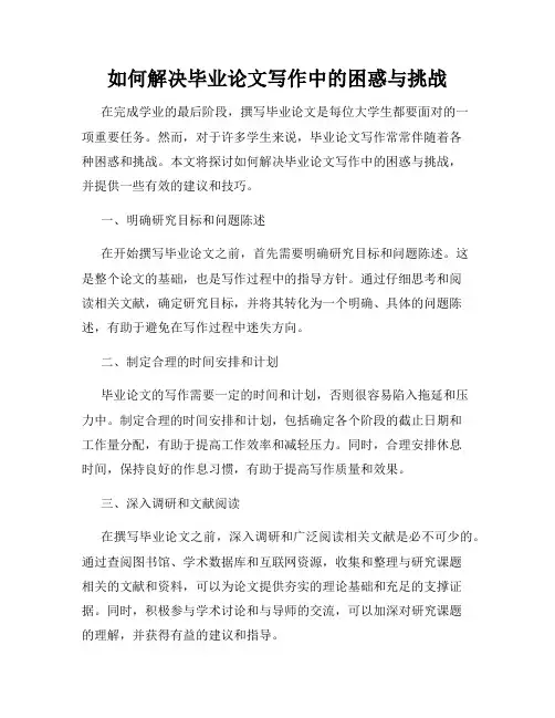 如何解决毕业论文写作中的困惑与挑战
