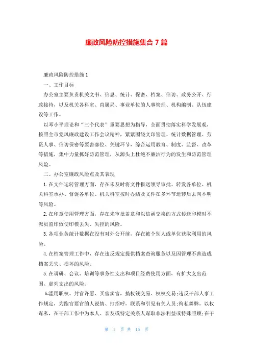 廉政风险防控措施集合7篇