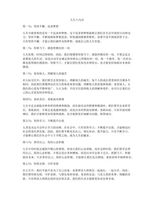 人生八句话