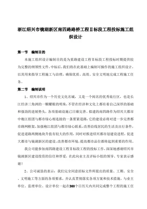 浙江绍兴市镜湖新区南四路路桥工程Ⅱ标段工程投标施工组织设计
