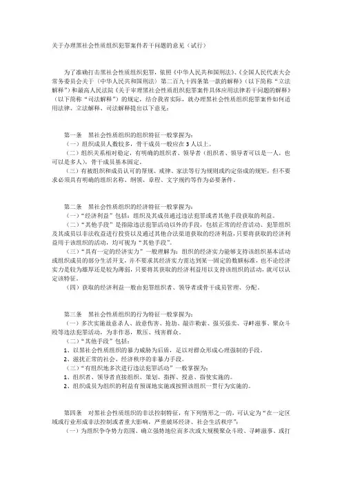 关于办理黑社会性质组织犯罪案件若干问题的意见