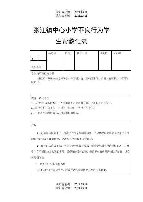 不良行为学生帮教记录之欧阳音创编