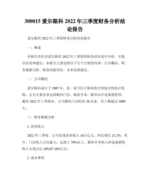 300015爱尔眼科2022年三季度财务分析结论报告