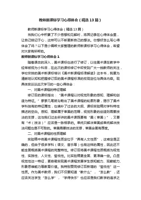 教师新课标学习心得体会（精选13篇）
