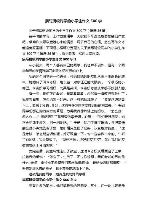 描写班级同学的小学生作文500字
