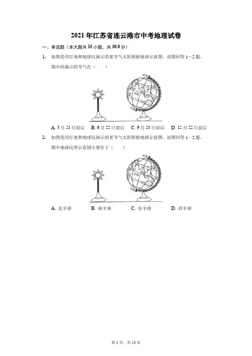 2021年江苏省连云港市中考地理试卷(附答案详解)