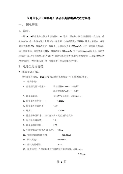 国电山东分公司各电厂调研和高频电源改造方案件共11页文档
