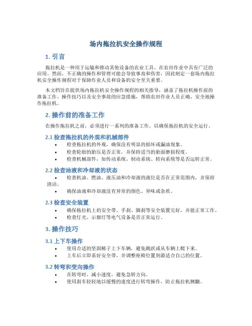 场内拖拉机安全操作规程