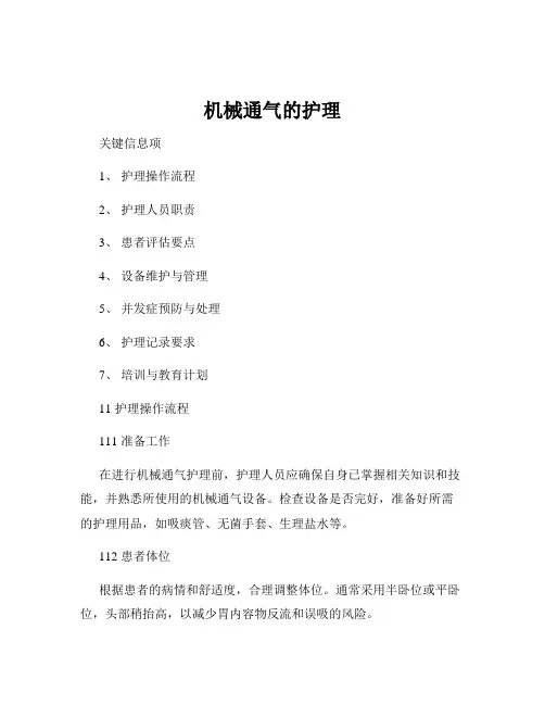机械通气的护理