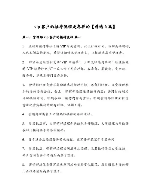 vip客户的接待流程是怎样的【精选6篇】