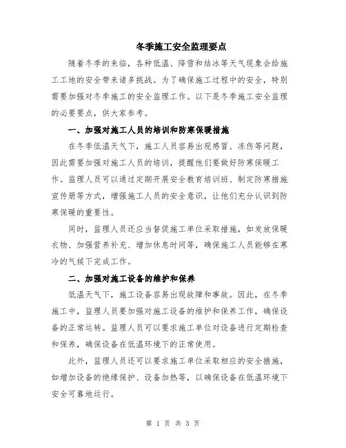冬季施工安全监理要点