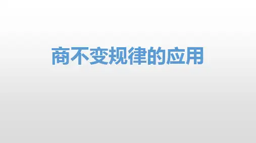 《商不变的规律的应用》(课件)四年级上册数学人教版